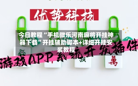 今日教程“手机微乐河南麻将开挂神器下载”开挂辅助脚本+详细开挂安装教程-第3张图片