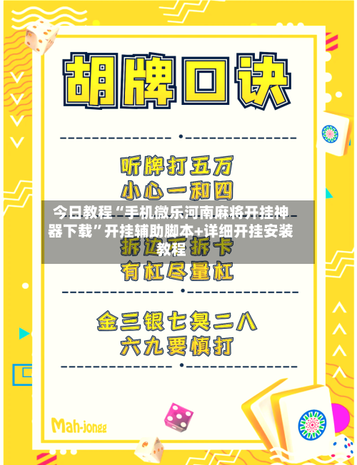 今日教程“手机微乐河南麻将开挂神器下载”开挂辅助脚本+详细开挂安装教程-第2张图片