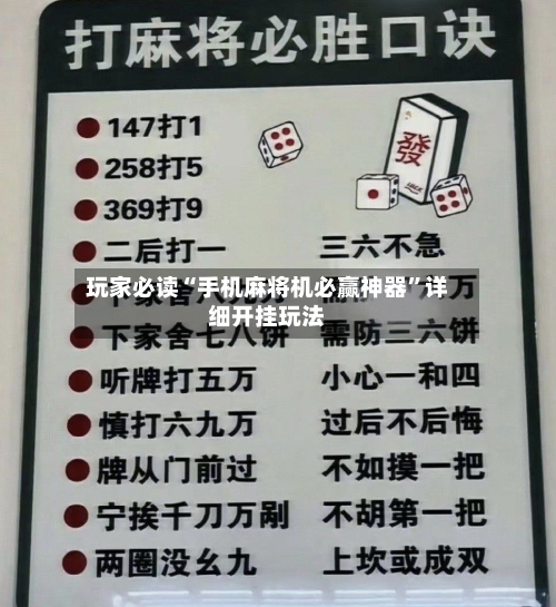 玩家必读“手机麻将机必赢神器”详细开挂玩法-第2张图片