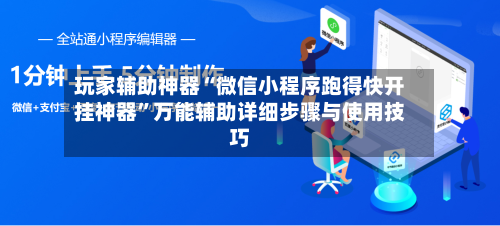 玩家辅助神器“微信小程序跑得快开挂神器	”万能辅助详细步骤与使用技巧-第2张图片
