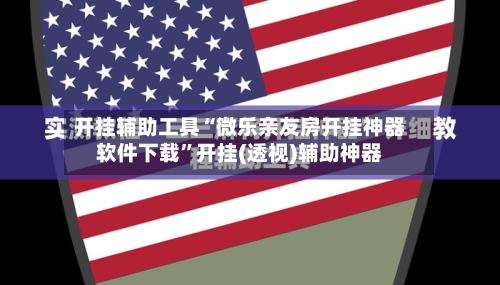 开挂辅助工具“微乐亲友房开挂神器软件下载	”开挂(透视)辅助神器-第2张图片