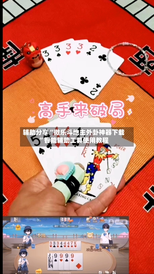 辅助分享“微乐斗地主外卦神器下载”智能辅助工具使用教程-第3张图片