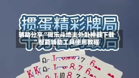 辅助分享“微乐斗地主外卦神器下载	”智能辅助工具使用教程-第2张图片