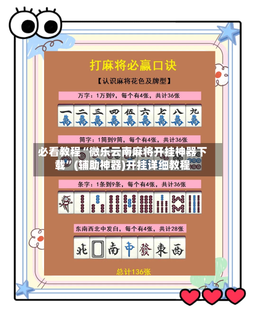 必看教程“微乐云南麻将开挂神器下载	”(辅助神器)开挂详细教程-第2张图片