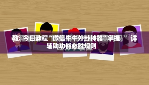 今日教程“微信牛牛外卦神器”掌握辅助功能必胜规则-第2张图片