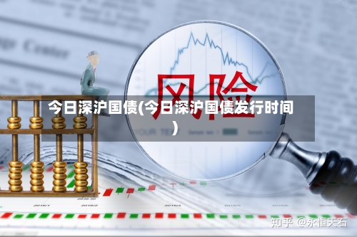 今日深沪国债(今日深沪国债发行时间)