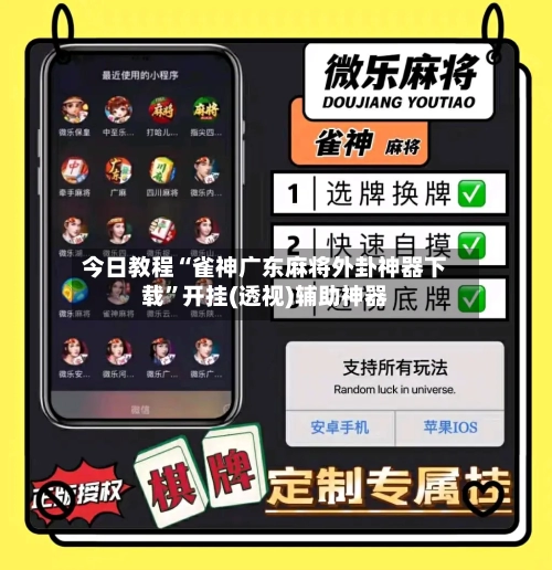 今日教程“雀神广东麻将外卦神器下载”开挂(透视)辅助神器