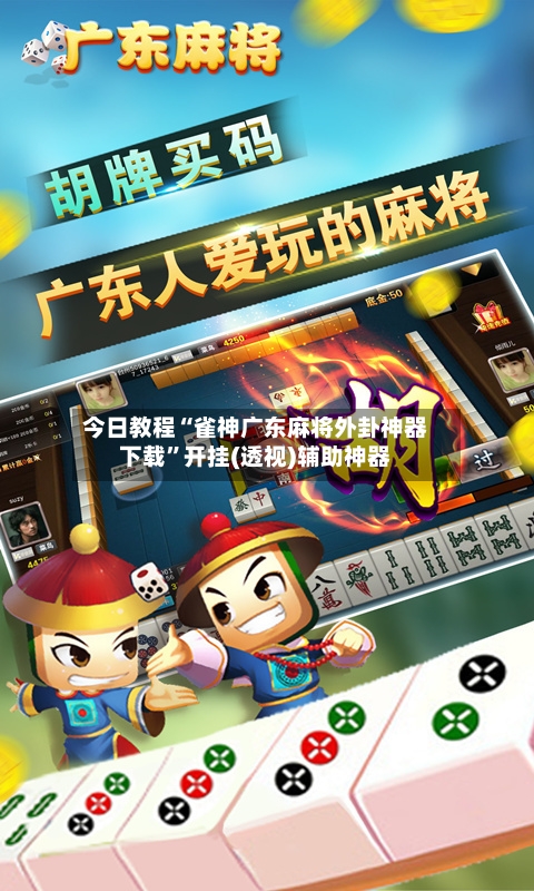 今日教程“雀神广东麻将外卦神器下载”开挂(透视)辅助神器-第3张图片