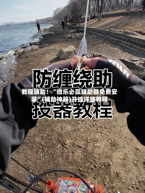 教程辅助！“微乐必赢辅助器免费安装	”(辅助神器)开挂详细教程-第2张图片