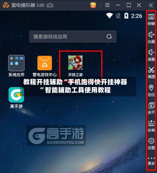 教程开挂辅助“手机跑得快开挂神器”智能辅助工具使用教程-第3张图片