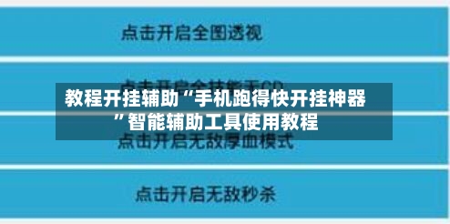 教程开挂辅助“手机跑得快开挂神器”智能辅助工具使用教程-第2张图片