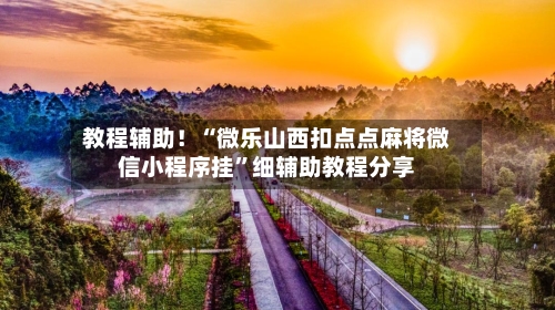 教程辅助！“微乐山西扣点点麻将微信小程序挂”细辅助教程分享-第2张图片