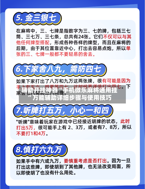 辅助开挂神器“手机微乐麻将通用挂”万能辅助详细步骤与使用技巧-第3张图片