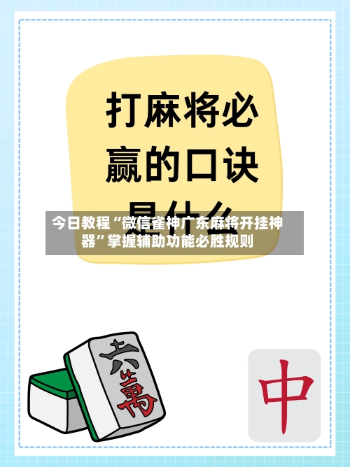 今日教程“微信雀神广东麻将开挂神器”掌握辅助功能必胜规则-第2张图片
