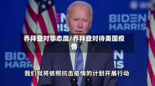 乔拜登对华态度/乔拜登对待美国疫情