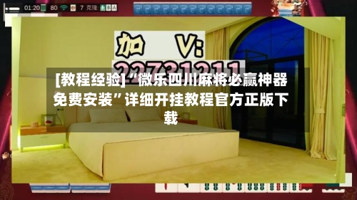 [教程经验]“微乐四川麻将必赢神器免费安装”详细开挂教程官方正版下载-第2张图片