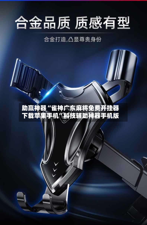 助赢神器“雀神广东麻将免费开挂器下载苹果手机”科技辅助神器手机版-第3张图片