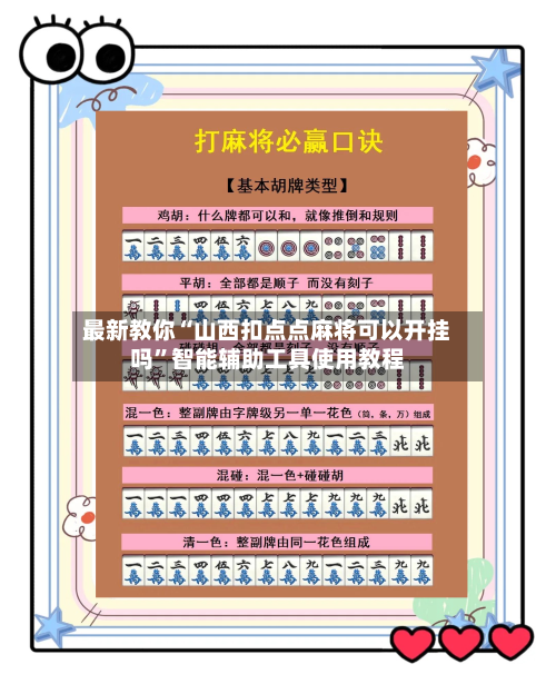 最新教你“山西扣点点麻将可以开挂吗”智能辅助工具使用教程-第2张图片