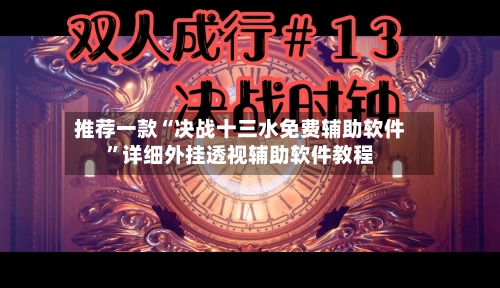 推荐一款“决战十三水免费辅助软件”详细外挂透视辅助软件教程-第2张图片