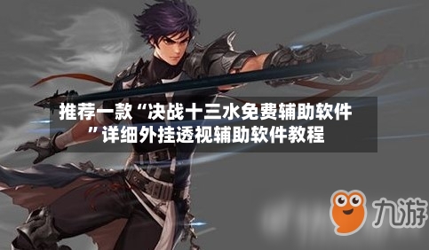 推荐一款“决战十三水免费辅助软件”详细外挂透视辅助软件教程-第3张图片