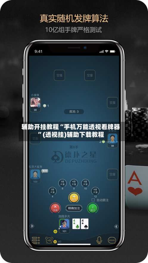辅助开挂教程“手机万能透视看牌器	”(透视挂)辅助下载教程-第2张图片