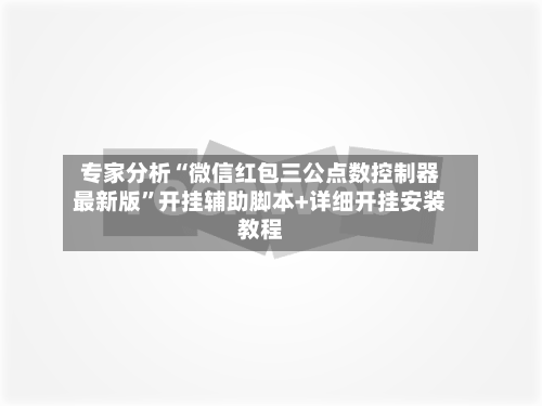 专家分析“微信红包三公点数控制器最新版”开挂辅助脚本+详细开挂安装教程-第2张图片
