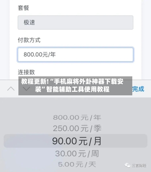 教程更新!“手机麻将外卦神器下载安装”智能辅助工具使用教程-第2张图片