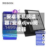 安卓手机阅读器/安卓djvu阅读器