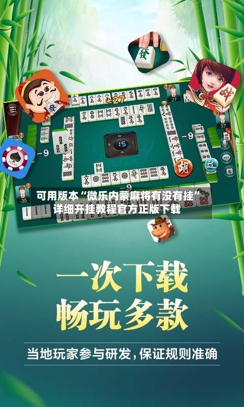 可用版本“微乐内蒙麻将有没有挂”详细开挂教程官方正版下载-第3张图片