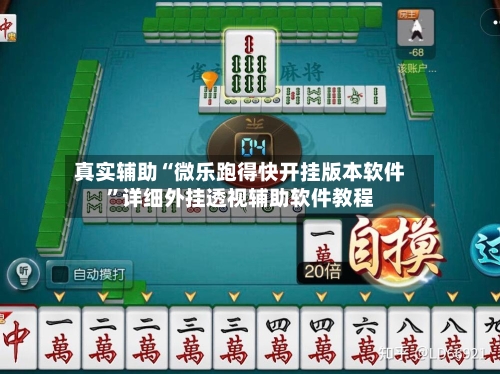 真实辅助“微乐跑得快开挂版本软件”详细外挂透视辅助软件教程