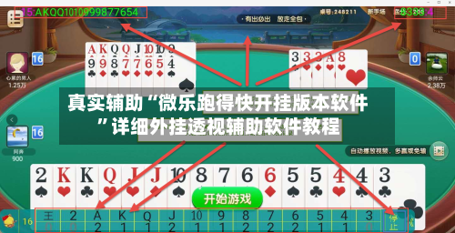 真实辅助“微乐跑得快开挂版本软件	”详细外挂透视辅助软件教程-第2张图片