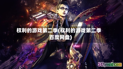 权利的游戏第二季(权利的游戏第二季百度网盘)-第3张图片