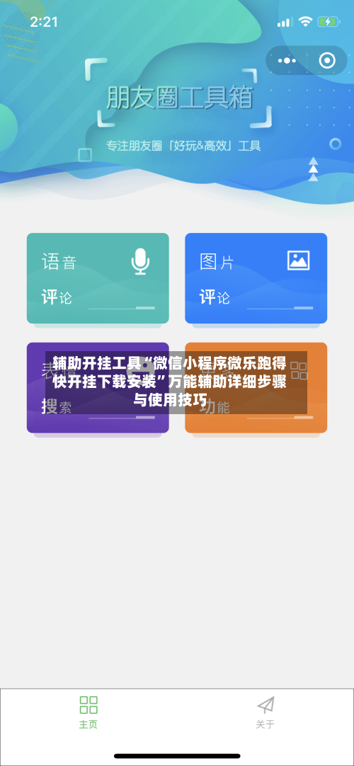 辅助开挂工具“微信小程序微乐跑得快开挂下载安装	”万能辅助详细步骤与使用技巧-第2张图片