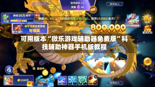 可用版本“微乐游戏辅助器免费版”科技辅助神器手机版教程-第3张图片