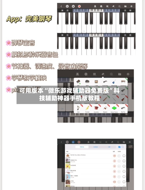 可用版本“微乐游戏辅助器免费版”科技辅助神器手机版教程-第2张图片
