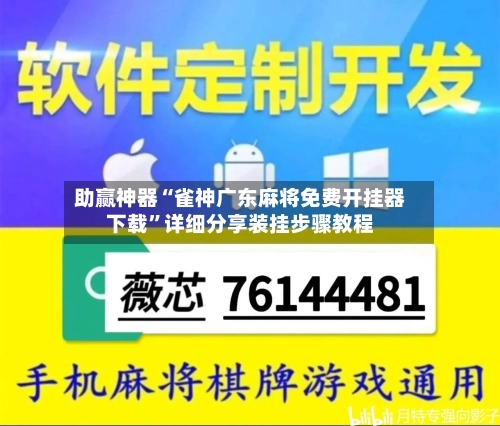助赢神器“雀神广东麻将免费开挂器下载”详细分享装挂步骤教程