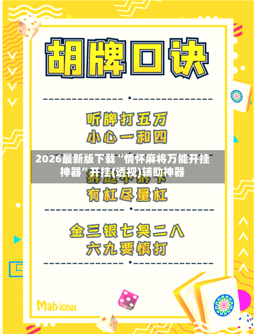 2026最新版下载“情怀麻将万能开挂神器”开挂(透视)辅助神器-第2张图片