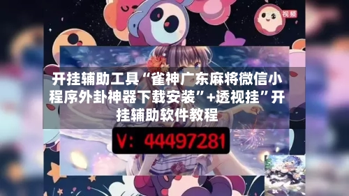 开挂辅助工具“雀神广东麻将微信小程序外卦神器下载安装”+透视挂	”开挂辅助软件教程-第3张图片