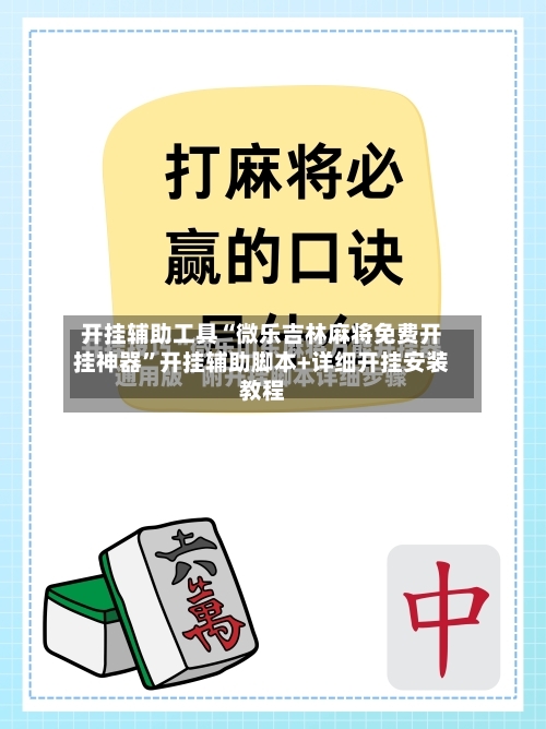 开挂辅助工具“微乐吉林麻将免费开挂神器”开挂辅助脚本+详细开挂安装教程-第2张图片