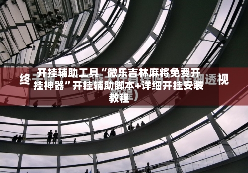 开挂辅助工具“微乐吉林麻将免费开挂神器”开挂辅助脚本+详细开挂安装教程-第3张图片