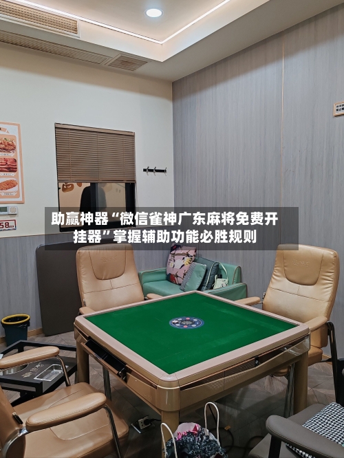 助赢神器“微信雀神广东麻将免费开挂器”掌握辅助功能必胜规则-第2张图片