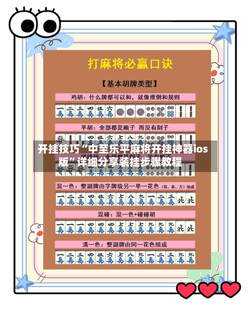 开挂技巧“中至乐平麻将开挂神器ios版”详细分享装挂步骤教程-第3张图片