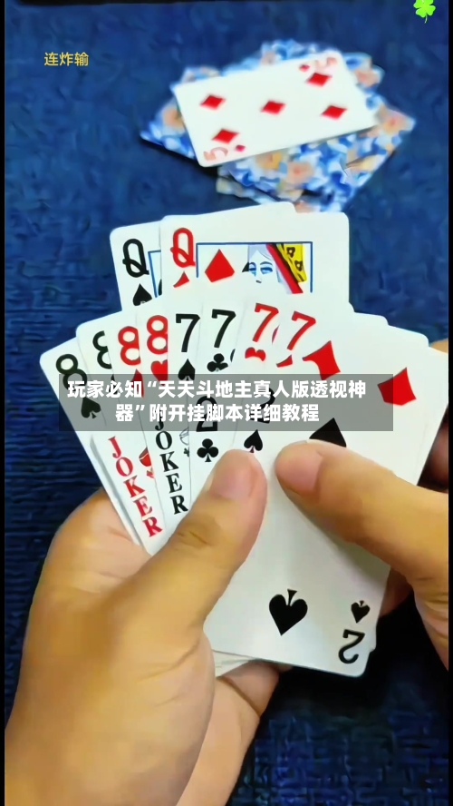 玩家必知“天天斗地主真人版透视神器”附开挂脚本详细教程-第2张图片