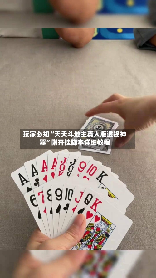 玩家必知“天天斗地主真人版透视神器”附开挂脚本详细教程-第3张图片
