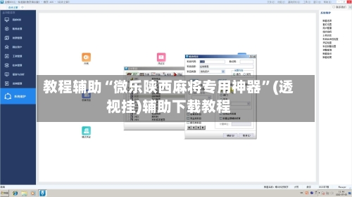 教程辅助“微乐陕西麻将专用神器	”(透视挂)辅助下载教程-第2张图片