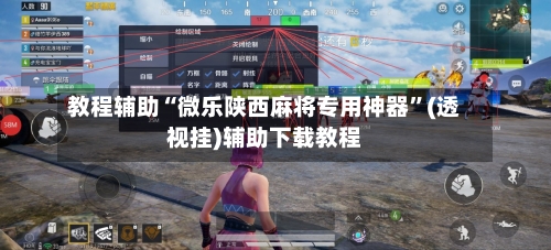 教程辅助“微乐陕西麻将专用神器”(透视挂)辅助下载教程-第3张图片