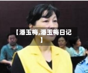 【潘玉梅,潘玉梅日记】