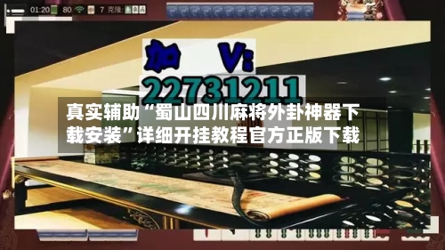 真实辅助“蜀山四川麻将外卦神器下载安装”详细开挂教程官方正版下载-第2张图片