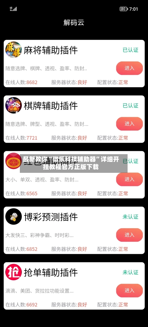 最新教你“微乐科技辅助器”详细开挂教程官方正版下载-第3张图片