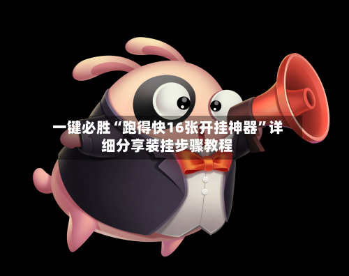 一键必胜“跑得快16张开挂神器”详细分享装挂步骤教程-第2张图片